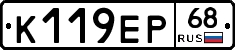 К119ЕР68 - 