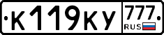 К119КУ777 - 