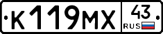 К119МХ43 - 