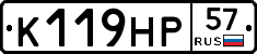 К119НР57 - 
