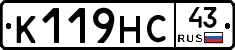 К119НС43 - 