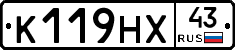 К119НХ43 - 