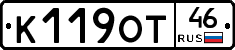 К119ОТ46 - 