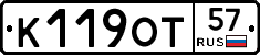 К119ОТ57 - 