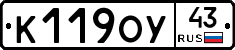К119ОУ43 - 
