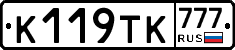 К119ТК777 - 