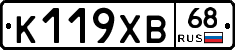 К119ХВ68 - 