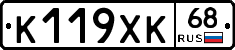 К119ХК68 - 