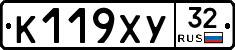 К119ХУ32 - 