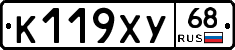 К119ХУ68 - 