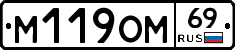 М119ОМ69 - 