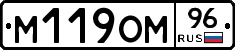 М119ОМ96 - 