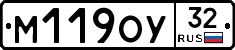 М119ОУ32 - 