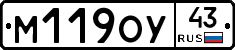 М119ОУ43 - 