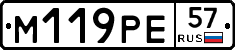 М119РЕ57 - 