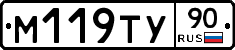 М119ТУ90 - 