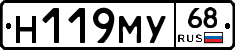 Н119МУ68 - 