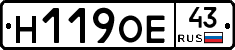 Н119ОЕ43 - 