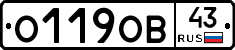 О119ОВ43 - 