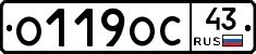 О119ОС43 - 