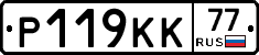 Р119КК77 - 
