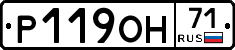 Р119ОН71 - 