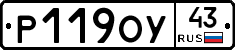 Р119ОУ43 - 