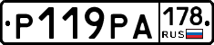 Р119РА178 - 