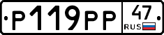 Р119РР47 - 