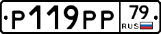 Р119РР79 - 