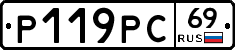Р119РС69 - 