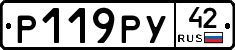 Р119РУ42 - 