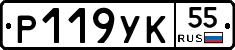 Р119УК55 - 
