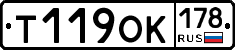 Т119ОК178 - 