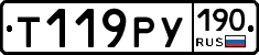 Т119РУ190 - 
