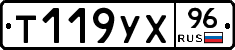 Т119УХ96 - 