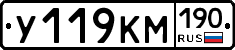 У119КМ190 - 