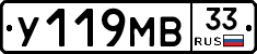 У119МВ33 - 