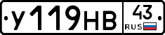 У119НВ43 - 