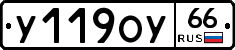 У119ОУ66 - 