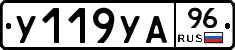 У119УА96 - 