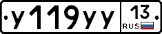 У119УУ13 - 
