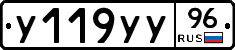 У119УУ96 - 