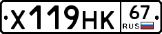 Х119НК67 - 
