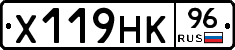 Х119НК96 - 