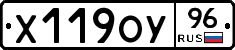 Х119ОУ96 - 