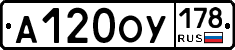 А120ОУ178 - 