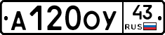 А120ОУ43 - 