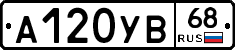 А120УВ68 - 