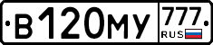 В120МУ777 - 